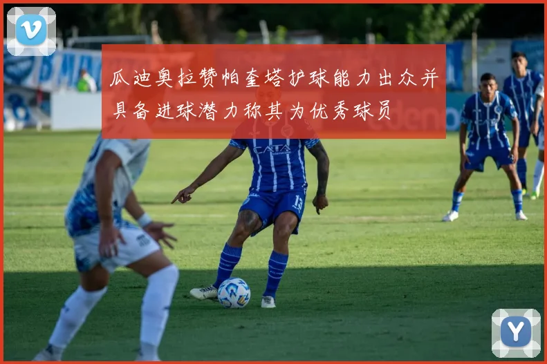瓜迪奥拉赞帕奎塔护球能力出众并具备进球潜力称其为优秀球员