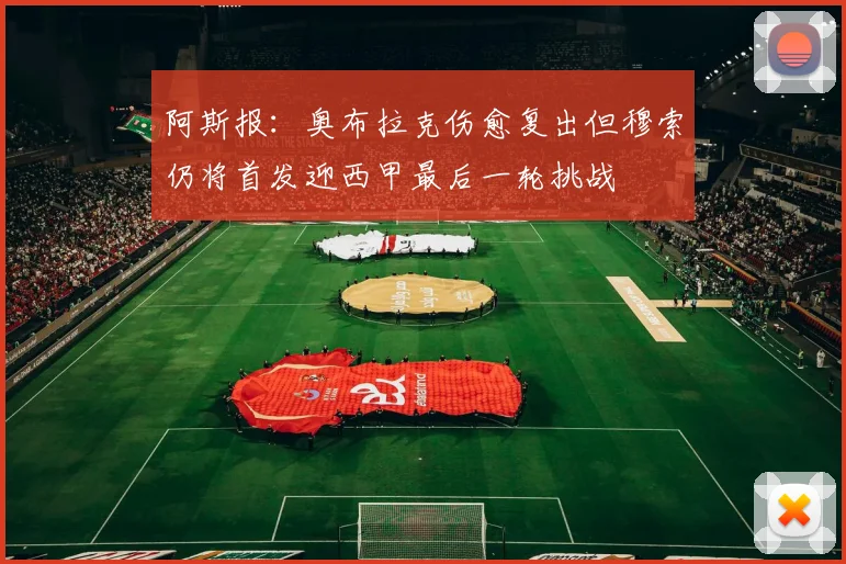 阿斯报：奥布拉克伤愈复出但穆索仍将首发迎西甲最后一轮挑战