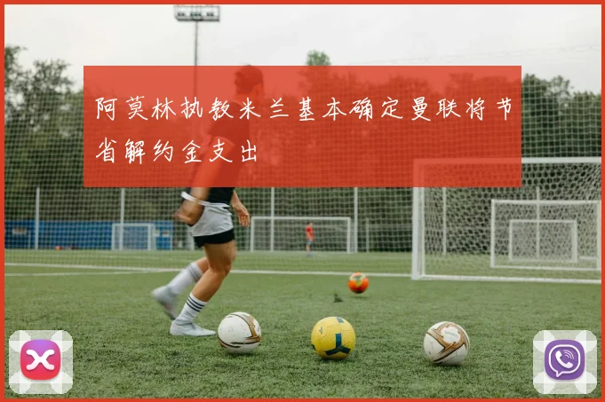 阿莫林执教米兰基本确定曼联将节省解约金支出