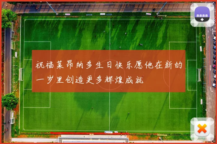 祝福莱昂纳多生日快乐愿他在新的一岁里创造更多辉煌成就