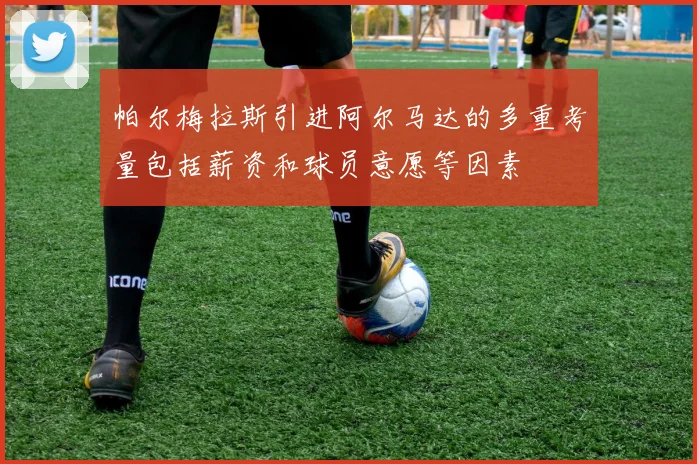 帕尔梅拉斯引进阿尔马达的多重考量包括薪资和球员意愿等因素