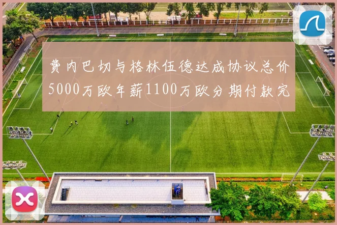 费内巴切与格林伍德达成协议总价5000万欧年薪1100万欧分期付款完成交易